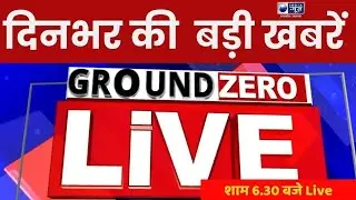 Ground Zero Report: योगी सरकार में वित्तीय स्वीकृत प्रक्रिया पर जोर! | India News UP
