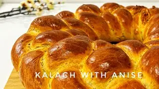 Калач с анисом. Восхитительный вкус. Как легко приготовить калач с анисом.