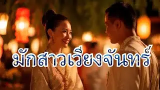 มักสาวเวียงจันทร์ - ມັກສາວວຽງຈັນ (Mor Lam) #music #thailand #laos #Mor Lam #Mor Lum