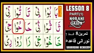 Noorani Qaida Lesson 8 | Part 1 | Tamreen 8 | Sakargahi Academy