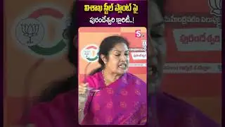 VIZAG STEEL PLANT విశాఖ స్టీల్ ప్లాంట్ పై పురందేశ్వరి క్లారిటీ..! #vizag #steelplant #purandeswari