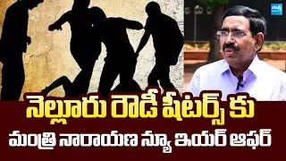 Minister Narayana New Year Offer To Nellore rowdy sheeter | Nara Lokesh Redbook @SakshiTVLIVE
