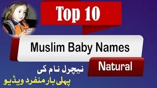 Top 10 Natural Muslim Baby Names||Natural Muslim Baby Names||@nameinfo44