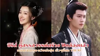 ซีรีส์ คู่สรรสวรรค์สร้าง ปิดล้องแล้ว เหรินเจียหรุน-หวังเฮ่อรุ่น เร็วๆนี้บน YOUKU