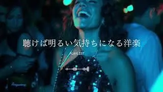 【洋楽𝐏𝐥𝐚𝐲𝐥𝐢𝐬𝐭】聴けば明るい気持ちになる洋楽ミックス｜electronicmusic/electropop/edm/vibes/work/study/workout