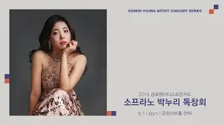 [금호영아티스트] O.Nicolai “Nun elit herbei, Witz, heit’re Laune”  / 소프라노 박누리
