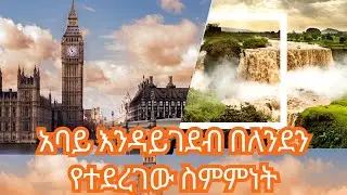 የሀያላኑ ሴራ በእኛ በኢትዮጵያውያን ላይ | London Treaty | Nile Dam @NeberMedia