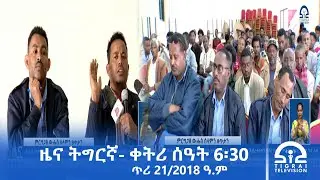 ዜና ትግርኛ- ቀትሪ ሰዓት 6፡30 - ጥሪ 21/2018 ዓ.ም | #Tigrai_Television | #ቴሌቪዥን_ትግራይ |