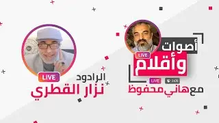 برنامج أصوات و أقلام |  لقاء هاني محفوظ مع نزار القطري