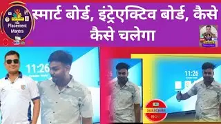 llस्मार्ट बोर्ड,इंट्रेएक्टिव बोर्ड,कैसेकैसे चलेगा llSmart board,interactiveboard,how will it work?ll