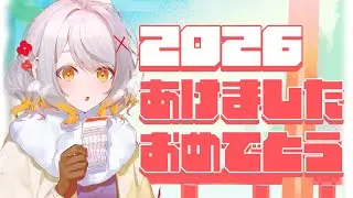 【雑談 / Chat】あけましたおめでとうございます2026【ホラー専門Vtuber】