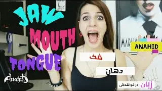 Jaw, Mouth, Tongue Exercises تمرین های فک ، دهان و زبان در خوانندگی و صدا پیشه گی