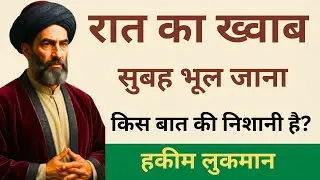 ख्वाब भूल जाना &ndash; खैर या नुकसान? | Islam me Khwab Bhool Jana | Islamic Bayan | islamic video |islam72