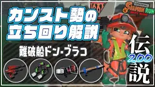 【でんせつ200野良】ヒカリバエの仕様と立ち回り解説：ドンブラコ《デュアル・スプマニュ・ホット・R-PEN》【サーモンランNW】