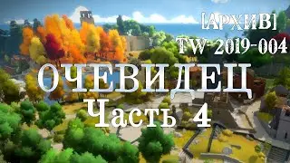 [Из архивов] Прохождение The Witness. Часть 4.