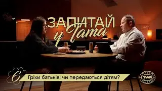 Гріхи батьків: чи передаються дітям? / Запитай у тата #6 / Олександр Чмут та Аня Рибак