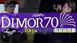 DIMOR70の昼と夜の使い方をそれぞれ実釣解説 ー２アイシステムを駆使してシーバスを攻略 ー