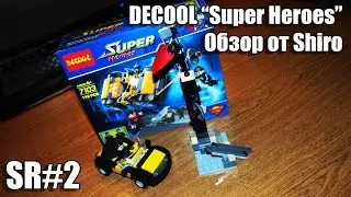 Китайское ЛЕГО Супергерои. DECOOL: 