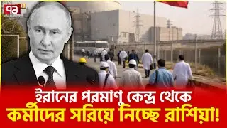 ইরানের সাথে বিশ্বাসঘাতকতা করছেন পুতিন? | Ekattor TV