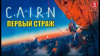 Cairn - Первый страж