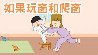 【安全意識】如果玩窗和爬窗｜粵語廣東話故事｜指出爬窗的危險及後果｜安全看風景的方法｜危險｜安全｜窗｜睡前小故事｜幼兒故事｜Miss Farley 教室｜Cantonese story