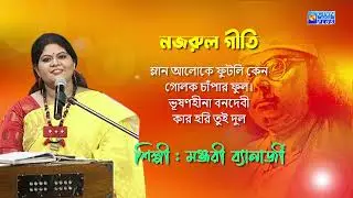 নজরুল গীতি | ম্লান আলোকে ফুটলি কেন | শিল্পী : মঞ্জরী ব্যানার্জী