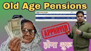 Delhi Old Age Pension बननी हुई चालू  | Old Age Pension Approve || 1 जनवरी वाली पेंशन ऐसे देखो स्टेटस