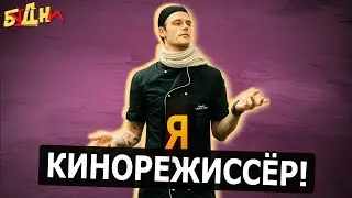 КАК распознать РЕЖИССЁРА!