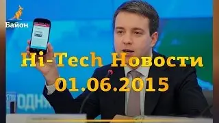 Hi-Tech Новости 01.06.2015 от Buyon.ru