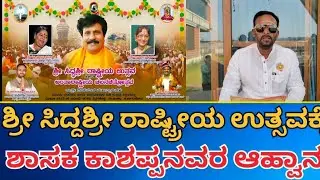 ಶ್ರೀ ಸಿದ್ದಶ್ರೀ ರಾಷ್ಟ್ರೀಯ ಉತ್ಸವಕ್ಕೆ ಶಾಸಕ ವಿಜಯಾನಂದ ಕಾಶಪ್ಪನವರ ಆಹ್ವಾನ #ilkal #news #bagalkot #hungund 