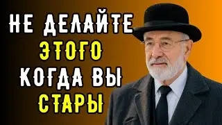 Не совершайте эти Ошибки в Старости! Они очень сильно влияют на состояние вашей жизни!
