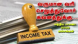 வருமான வரி செலுத்துவோர் கவனத்துக்கு...| மத்திய பட்ஜெட் 2026 அம்சங்கள் | Union budget | Income tax