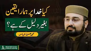 Do We Believe in God Without Evidence? | کیا خدا پر یقین بغیر دلیل کے ہے؟ | Hassan Ilyas