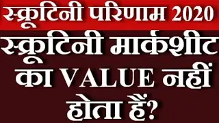 Bihar Board 10th Scrutiny 2020 | Bihar Board 12th Scrutiny Result 2020 | आज की  Update