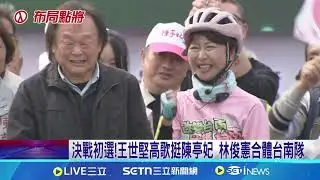 決戰初選! 王世堅高歌挺陳亭妃 林俊憲合體台南隊 陳亭妃淚喊遭抹黑攻擊 林俊憲:哭也是選舉技術｜記者 洪榮斌 吳繢杉 王紹宇｜新聞一把抓20260111｜三立新聞台