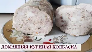 ДОМАШНЯЯ КУРИНАЯ КОЛБАСКА👍🍗  ПРОСТО и Достойна лучших ресторанов мира! 🍗