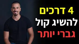 איך להשיג קול גברי יותר - 4 טיפים