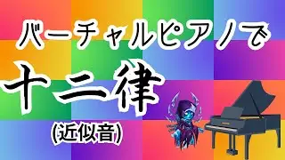 バーチャルピアノで十二律【バーチャルピアノ / Virtual Piano】
