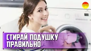 Как стирать подушки в стиральной машине? Как стирать подушки