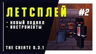 ЛетсПлей create - инструменты и подвал | Minecraft 1.16.5 #2
