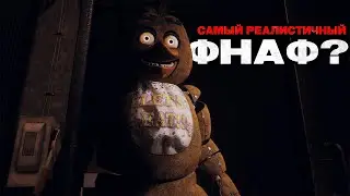 ЭТО САМЫЙ РЕАЛИСТИЧНЫЙ ФНАФ? | Next Week at Freddy's #1