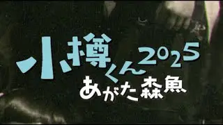 あがた森魚2025年アルバム『小樽くん2025』「小樽くんの赤いリンゴ」