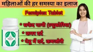 Femiplex Tablet | White Discharge, सफेद पानी (लिकोरिया) | Femiplex Tablet Review And Benefits 