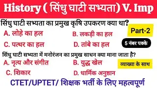 इतिहास  प्रश्नोत्तरी( सिंधु घाटी सभ्यता) #competetiveexams #gkquiz #ctetexam #TGT शिक्षक भर्ती