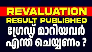 SSLC  Revaluation Result Published | Grade മാറിയവർ എന്ത് ചെയ്യണം? | RK Classes