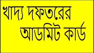 Easy way to download food si admit card 2019(ফুড সাব ইন্সপেক্টর) #link in the description box