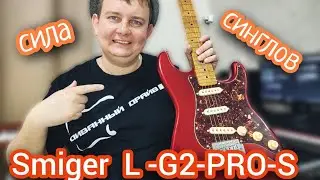 SMIGER LG-2 PRO-S / ВСЯ СИЛА СИНГЛОВ!!!