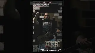 Моя звезда @NIZEGOROCK #btr52 #рок #btr #моязвезда