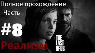 The Last of Us.Одни из нас.Реализм.полное прохождение. PS4 Slim.