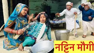 नट्टिन मौग़ी 😭chunalal dhorba comedy 2026